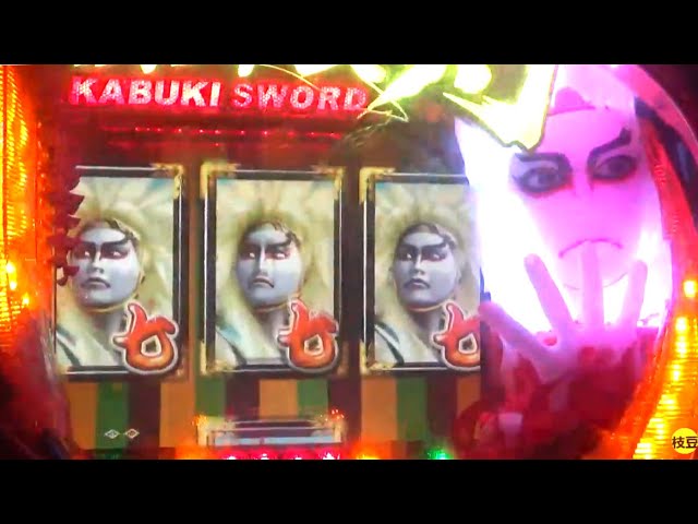 パチンコ 実機 歌舞伎剣 カブキソード CR歌舞伎剣 歌舞伎ソード 京楽 part2