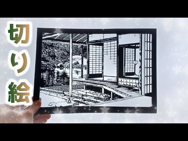 切り絵】【風景画】家屋と庭園【Japanese house】【Papercutting