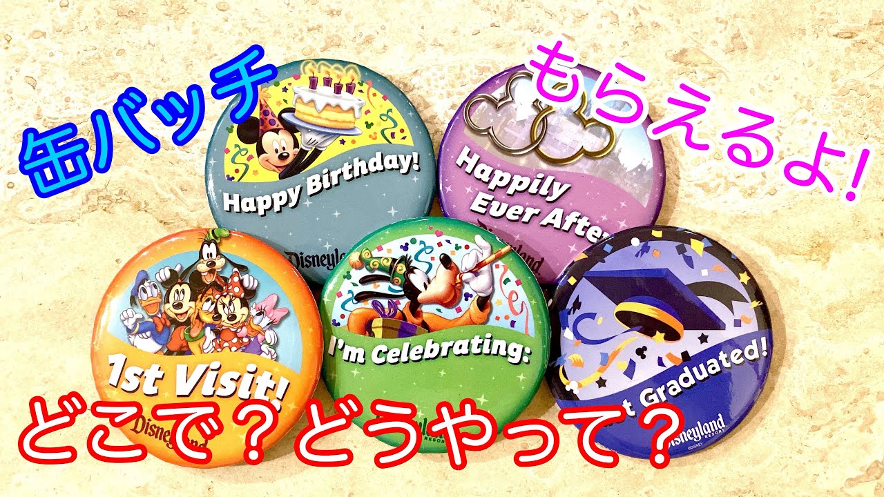 お得情報】ディズニー缶バッチをもらおう‼️カリフォルニアディズニー