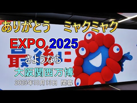 大阪関西万博 閉幕日 ありがとうミャクミャク - YouTube