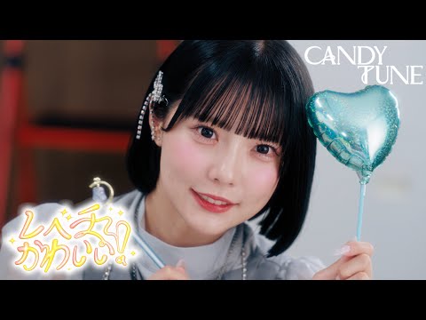 MV Teaser 福山梨乃】 CANDY TUNE「レベチかわいい！」 - YouTube
