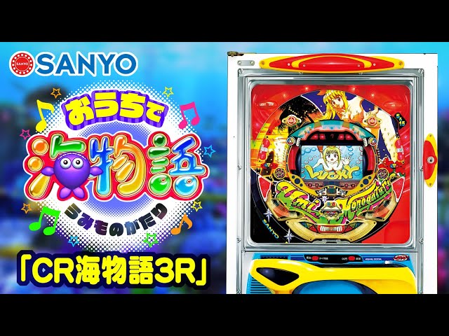 海物語 宝箱セット パチンコ海物語 初代宝箱 【おうちで海物語】～歴代