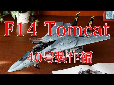 F-14 トムキャットをつくる！hachette 66-104セット つくるをつくる