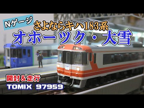 Nゲージ】TOMIX特別企画品「さよならキハ183系 オホーツク・大雪