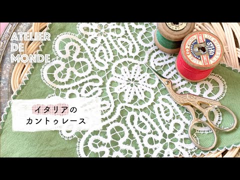 Bobbin lace] イタリアのカントゥレース PV [Atelier de Monde #2