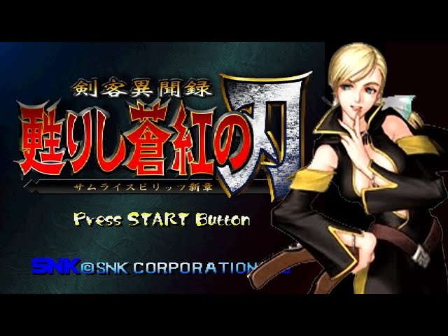 PS『剣客異聞録 甦りし蒼紅の刃 サムライスピリッツ新章』サヤでクリア