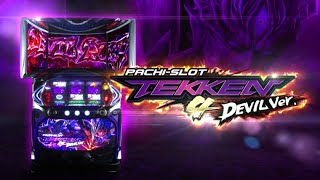 パチスロ鉄拳4デビルVer.｜設定判別・天井・ゾーン・解析・打ち方