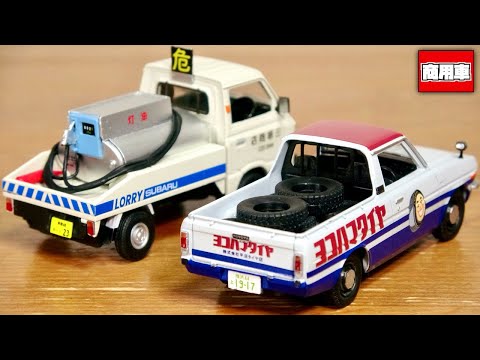 懐かしの商用車コレクション トラック・工事車両 6台 懐かしの商用車