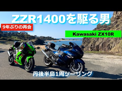 Kawasaki zx10R] Reunion after 9 years | Touring the Tango