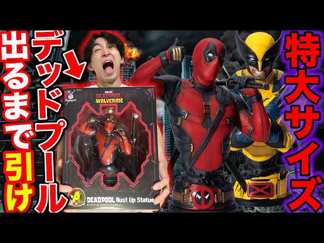 ハッピーくじ デッドプール ウルヴァリン フィギュア セット +ポスター等