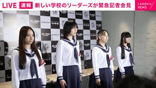 新しい学校のリーダーズ、急遽記者会見動画を公開しEP『一時帰国』4/12