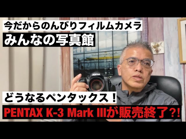 №1063 まさか！ペンタックスのフラッグシップが消えた⁈ 「みんなの写真