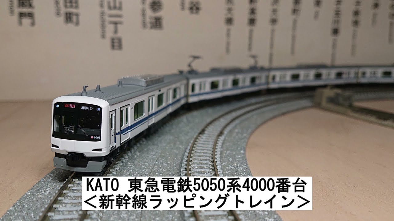 KATO 東急電鉄5050系4000番台＜新幹線ラッピングトレイン＞ - YouTube