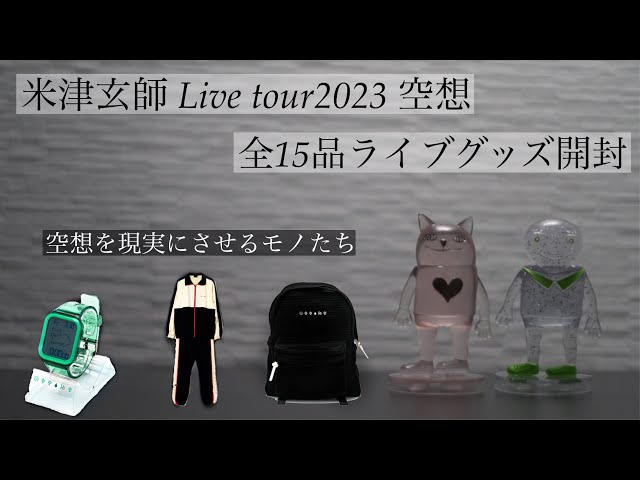 米津玄師 2023live tour 空想] ライブグッズ開封 - YouTube