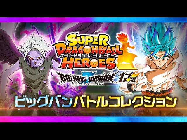 SDBH公式】ビッグバンバトルコレクション☆BM12弾【スーパー