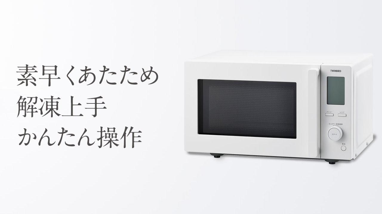 TWINBIRD DR-F281W センサー付フラット電子レンジ - YouTube
