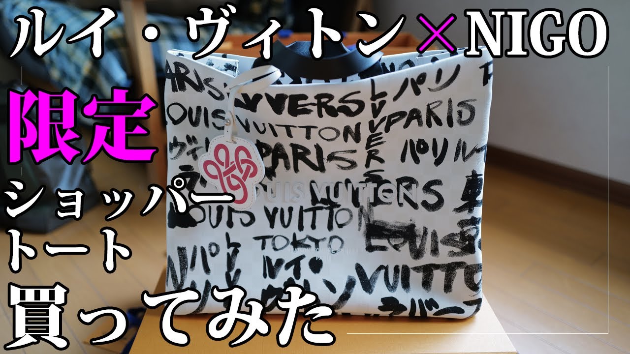 ルイ・ヴィトン ファレル・ウィリアムス×NIGO 限定ショッパートートを
