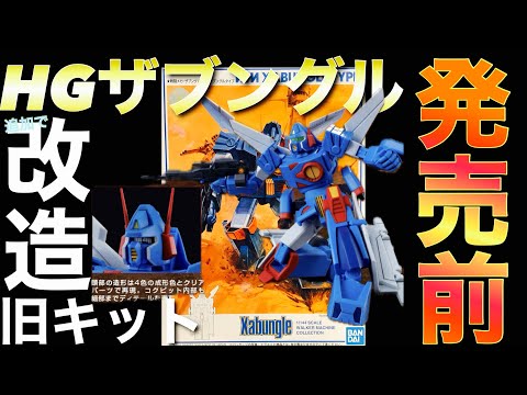 ガンプラ】HG 1/144 ザブングル 発売 前 に 旧キット 追加で 改造 し