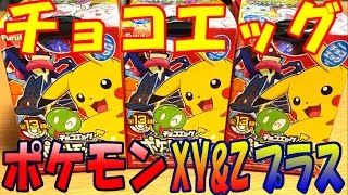 シークレット気になる】チョコエッグ ポケットモンスターXY&Z プラス