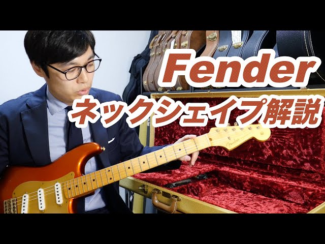 ネックシェイプ解説。Fender定番の「56年10月ネック」とは？【ギター