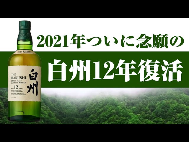 Whiskey] The original Hakushu!? Hakushu 12 Year Old to be re