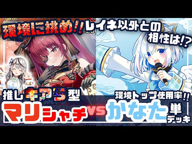 対戦動画】環境と対戦！推しキアラのマリン&クロヱ vs かなた単