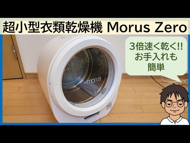高速乾燥で便利な超小型乾燥機Morus Zero、まもなく日本で一般発売開始