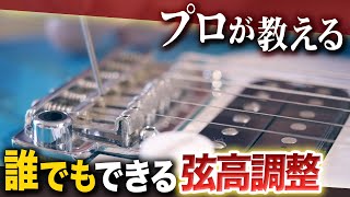 最高の弾き心地へ！誰でも出来るエレキギターの弦高調整をプロが解説
