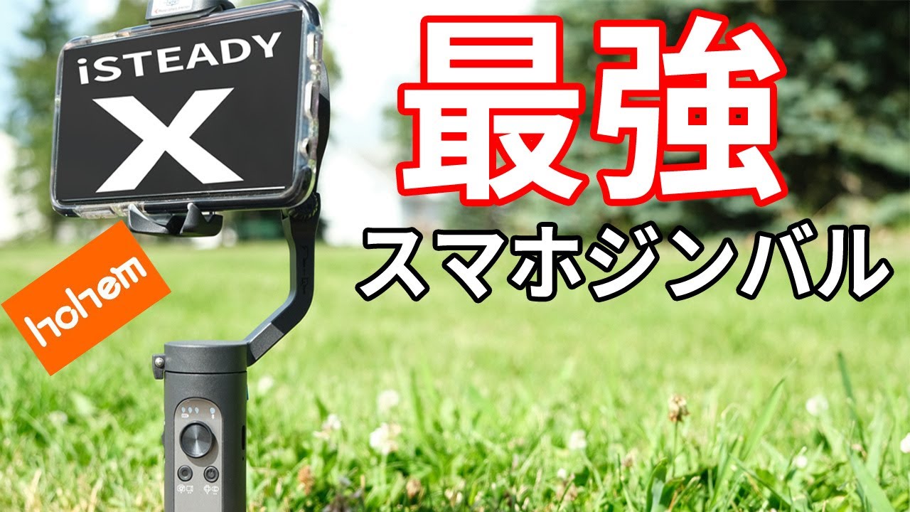 最高に使える最軽量3軸スマホジンバル 「Hohem iSteady X」手振れ補正
