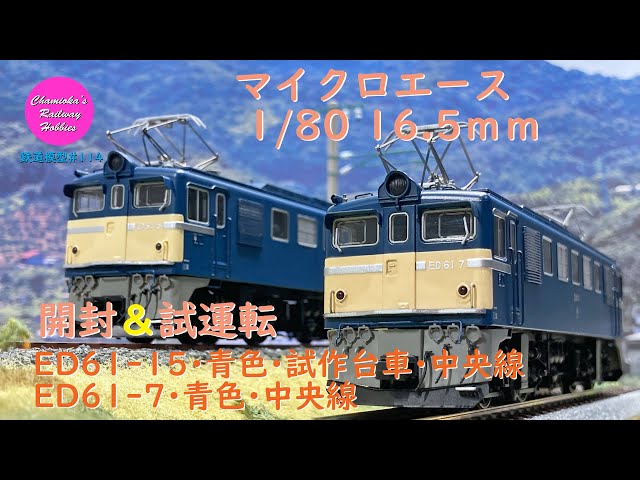 Japanese Model Trains - Microace HO GAUGE 1:80 scale ED61 electric