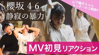 櫻坂46三期生】「静寂の暴力」をブレイクダンサーが初見MVリアクション