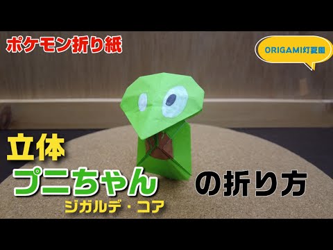 立体！プニちゃん（ジガルデ・コア）の折り方【ポケモン折り紙