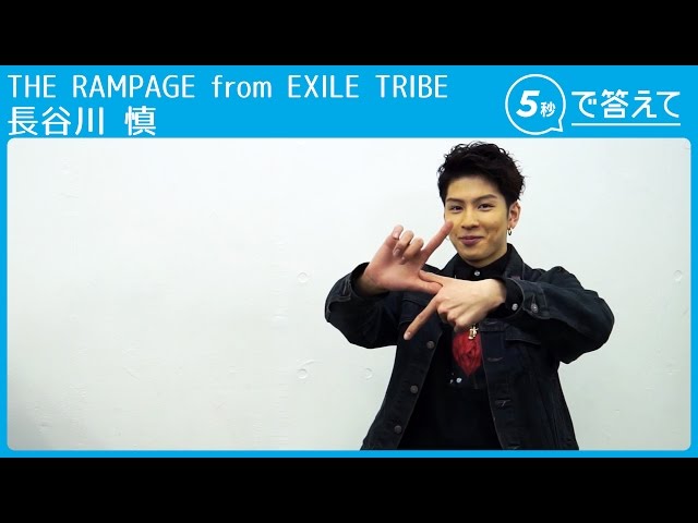 5秒で答えて】長谷川 慎（ THE RAMPAGE from EXILE TRIBE ） - YouTube