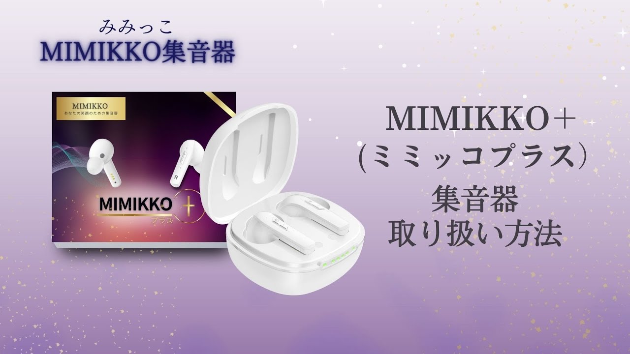 MIMIKKO集音器】MIMIKKOプラス（みみっこプラス） イヤホン型集音器
