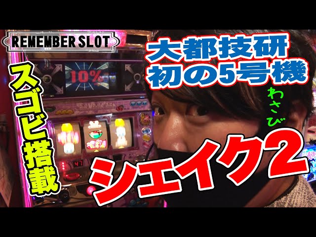 送料込シェイク2 大都◎シェイクⅡ◎レス機付属実機 パチスロ 実機 直接