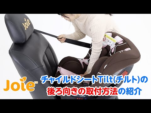 Joie チャイルドシート チルト 限定色 モカ 新生児から tilt ジョイー