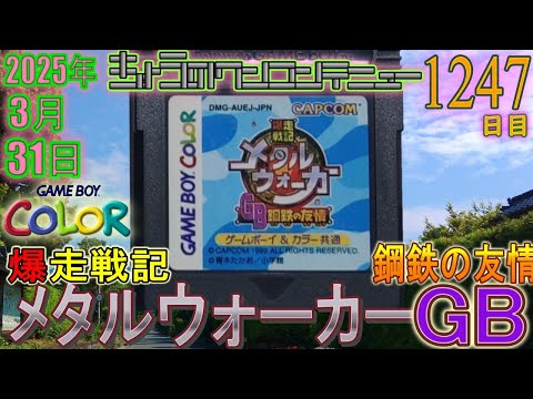 きょうのワンコンテニュー『爆走戦記メタルウォーカーGB 〜鋼鉄の友情
