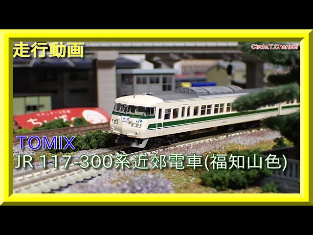 走行動画】TOMIX 98733 JR 117-300系近郊電車(福知山色)セット【鉄道
