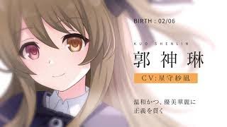 ラスバレ】郭神琳（CV：星守紗凪）キャラクターPV - YouTube