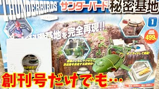 デアゴスティーニ サンダーバード秘密基地【1〜63号】 YouTube