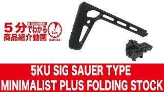 5分でわかる】5KU SIG SAUER TYPE MINIMALIST PLUS FOLDING STOCK