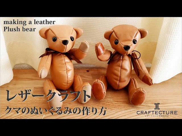 レザークラフト】大人が作って贈れる クマのぬいぐるみの作り方 型紙
