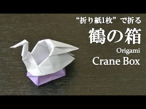 折り紙作品 船に乗る鶴 折り紙作品 船に乗る鶴