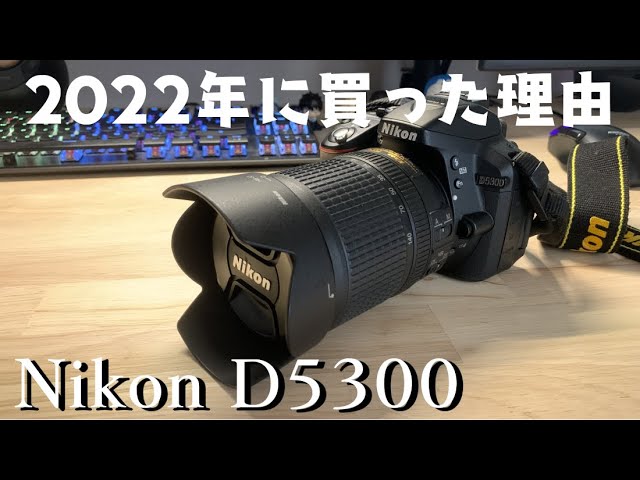Nikon D5300】安くてまだまだ現役で使える一眼レフ - YouTube