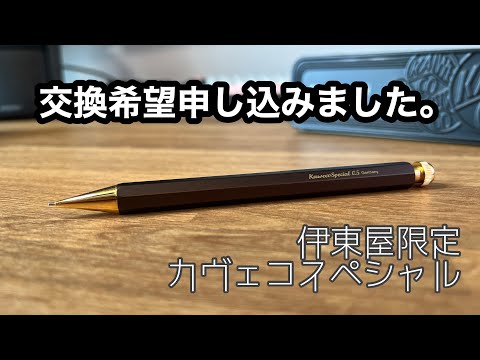 伊東屋限定】大人のための神シャーペン！カヴェコスペシャルオリーブ