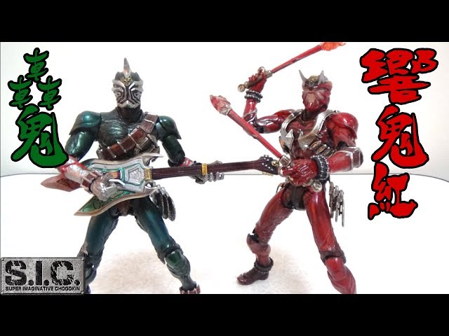歳末売り切り S.I.C. 仮面ライダー 響鬼 紅＆轟鬼 STEEL HEROES S.I..C