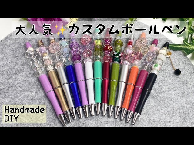 カスタムボールペン ビーズボールペン オリジナル ハンドメイド DIY