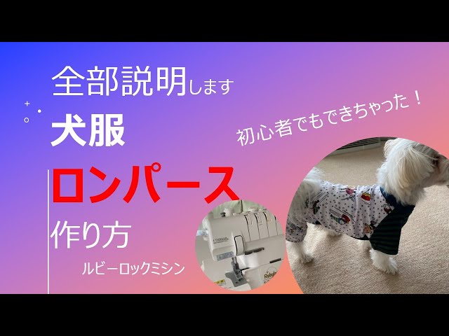全部説明【犬服ロンパースの作り方】ロックミシンでロンパース初心者