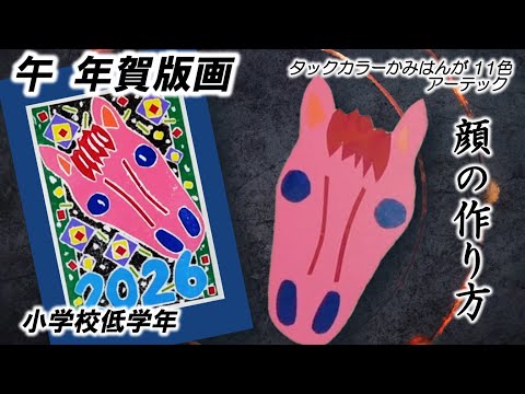 Year of the Horse Prints 2026, Part 1] How to Make a Horse Face