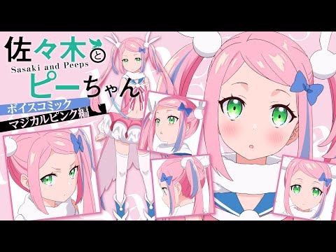 TVアニメ二期制作中！】『佐々木とピーちゃん』ボイスコミック
